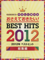 ピアノソロ やさしく弾ける おさえておきたい 2012年ベストヒット総集編