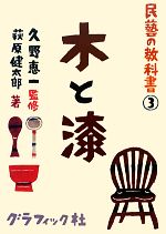 木と漆 -(民藝の教科書3)