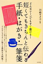 短くてもきちんと伝わる手紙・はがき・一筆箋 すぐに使える豊富な文例集!-