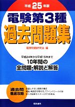 電験第3種過去問題集 -(平成25年版)