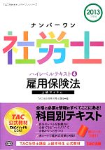 ナンバーワン社労士ハイレベルテキスト 雇用保険法-(TAC社労士ナンバーワンシリーズ)(4)(赤シート付)