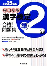 頻出度順 漢字検定準2級 合格!問題集 -(平成25年版)(赤シート付)