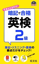 暗記で合格英検2級 -(赤シート付)