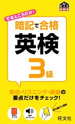 暗記で合格英検3級 -(赤セルシート付)