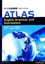 アトラス総合英語 英語のしくみと表現 ATLAS English Grammar and Expressions-