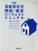 高齢者住宅開設・運営パーフェクトマニュアル 第２版：中古本・書籍