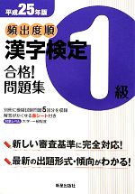 頻出度順 漢字検定1級 合格!問題集 -(平成25年版)(別冊、赤シート付)