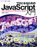 プロになるためのJavaScript入門 node.js,Backbone.js,HTML5,jQueryMobile-(Software Design plusシリーズ)