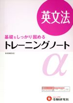 トレーニングノートα 英文法 3訂版 基礎をしっかり固める-(別冊解答付)