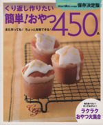 くり返し作りたい 簡単!おやつ450品