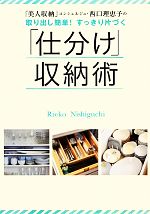 取り出し簡単!すっきり片づく「仕分け」収納術 「美人収納」コンシェルジュ・西口理恵子の-