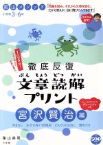 影山メソッド 徹底反復 文章読解プリント 宮沢賢治編 -(コミュニケーションムック)