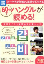 60分でハングルが読める -(別冊宝島)