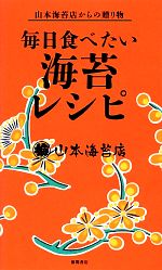 毎日食べたい海苔レシピ 山本海苔店からの贈り物-