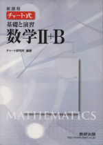 チャート式 基礎と演習 数学Ⅱ+B 新課程 -(別冊解答編付)