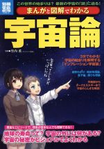 まんがと図解でわかる宇宙論 -(別冊宝島)