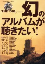 THE DIG PRESENTS 幻のアルバムが聴きたい! -(SHINKO MUSIC MOOK)