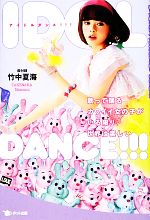 IDOL DANCE!!! 歌って踊るカワイイ女の子がいる限り、世界は楽しい-