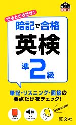 暗記で合格英検準2級 -(赤セルシート付)