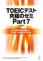 TOEICテスト究極のゼミ -(Part7)(別冊付)