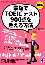 最短でTOEICテスト900点を超える方法