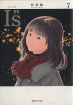 I”S(文庫版) -(7)