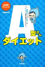 血液型ダイエット A型さんダイエット