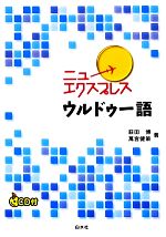 ニューエクスプレス ウルドゥー語 CD付-(CD付)