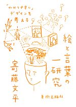 絵と言葉の一研究 「わかりやすい」デザインを考える-