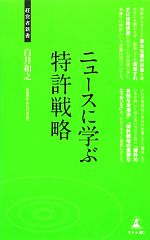 ニュースに学ぶ特許戦略 -(経営者新書)