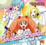 カードファイト!!ヴァンガード:ENDLESS☆FIGHTER(初回限定盤)(DVD付)(特典DVD1枚、「カードファイト!! ヴァンガード」PRカード1枚、集合写真1枚付)