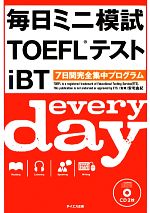 毎日ミニ模試TOEFLテストiBT -(CD2枚付)