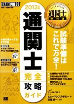 通関士完全攻略ガイド -(通関士教科書)(2013年版)