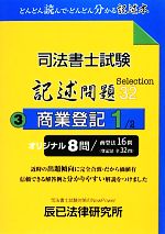 司法書士試験記述問題Selection32 -商業登記(3)