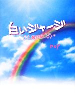 白いジャージ 最終章