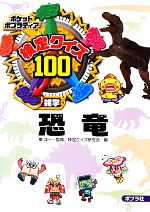 検定クイズ100 恐竜 -(ポケットポプラディア16)