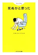 プレミアム 死ぬかと思った -(アスペクト文庫)