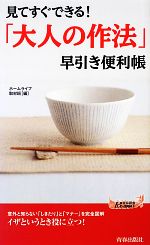 「大人の作法」早引き便利帳 見てすぐできる!-(青春新書PLAY BOOKS)