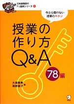 授業の作り方Q&A78編 -(日本語教師の7つ道具シリーズ1)