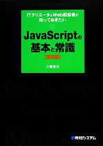 JavaScriptの基本と常識 ITクリエータとWeb担当者が知っておきたい-