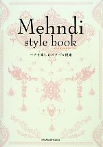 Mehndi style book ヘナを楽しむスタイル提案-