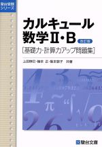 カルキュール数学Ⅱ・B 基礎力・計算力アップ問題集 改訂版 -(駿台受験シリーズ)