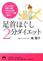 足首ほぐし2分ダイエット -(青春文庫)