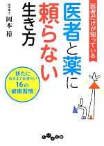 医者だけが知っている医者と薬に頼らない生き方 新たにおさえておきたい16の「健康習慣」-(だいわ文庫)