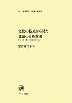 文化の観点から見た文法の日英対照 時制・相・構文・格助詞を中心に-(ひつじ研究叢書 言語編第98巻)