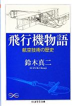 飛行機物語 航空技術の歴史-(ちくま学芸文庫)