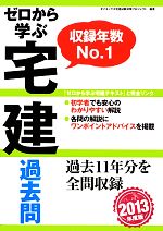 ゼロから学ぶ宅建過去問 -(2013年度版)