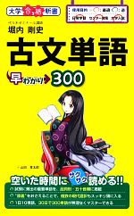 古文単語早わかり300 大学合格新書-