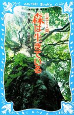 森は生きている 新装版 -(講談社青い鳥文庫)