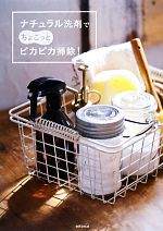 ナチュラル洗剤でちょこっとピカピカ掃除!